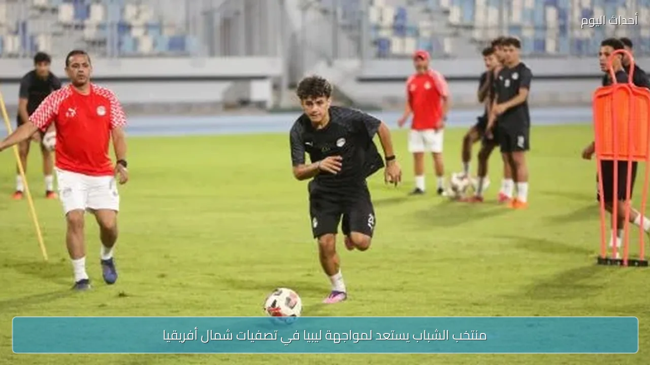 منتخب الشباب يستعد لمواجهة ليبيا في تصفيات شمال أفريقيا
