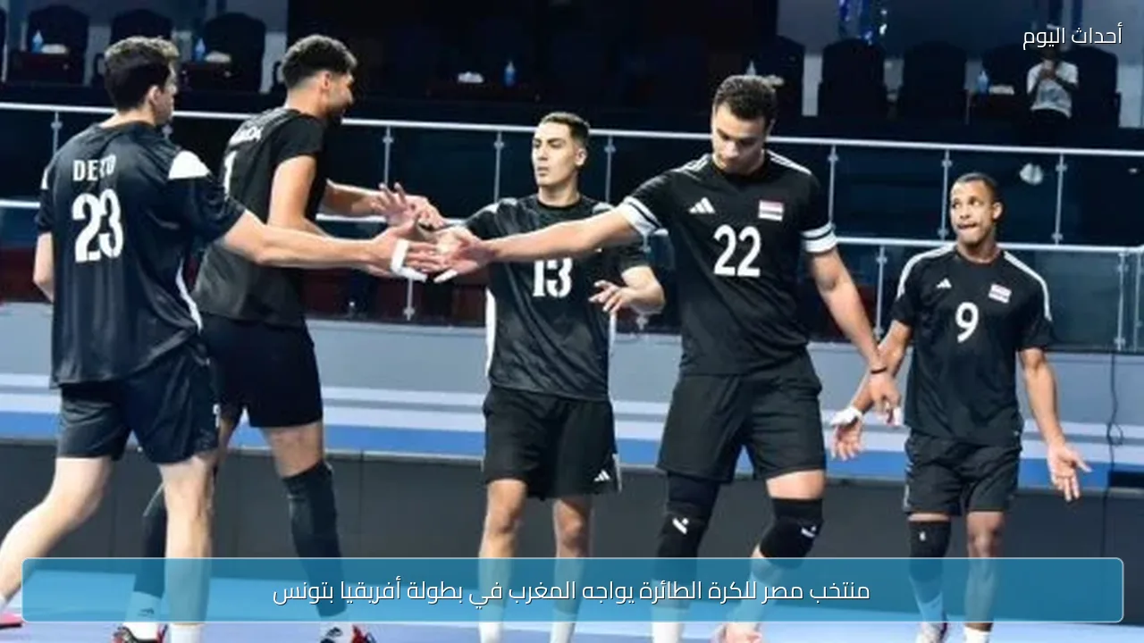 منتخب مصر للكرة الطائرة يواجه المغرب في بطولة أفريقيا بتونس