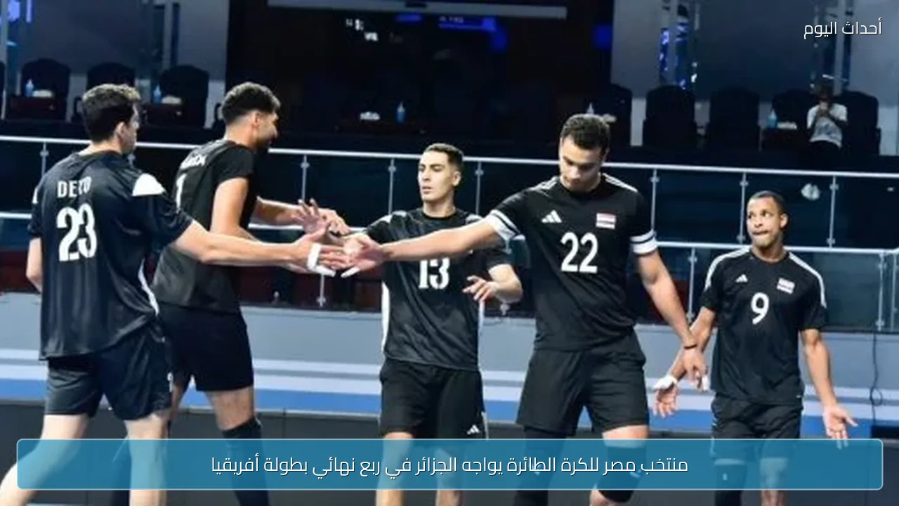 منتخب مصر للكرة الطائرة يواجه الجزائر في ربع نهائي بطولة أفريقيا