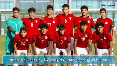 منتخب الناشئين مواليد 2009 يتعادل مع الأهلي 2007 في مباراة ودية
