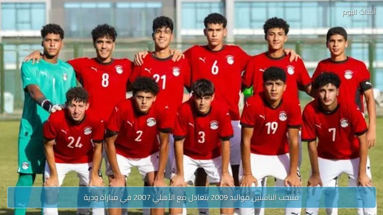 منتخب الناشئين مواليد 2009 يتعادل مع الأهلي 2007 في مباراة ودية