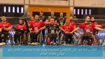 منتخب كرة اليد على الكراسي المتحركة يهزم ليتوانيا ويضمن التأهل لربع نهائي بطولة العالم