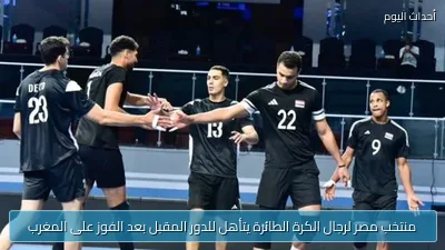 منتخب مصر لرجال الكرة الطائرة يتأهل للدور المقبل بعد الفوز على المغرب