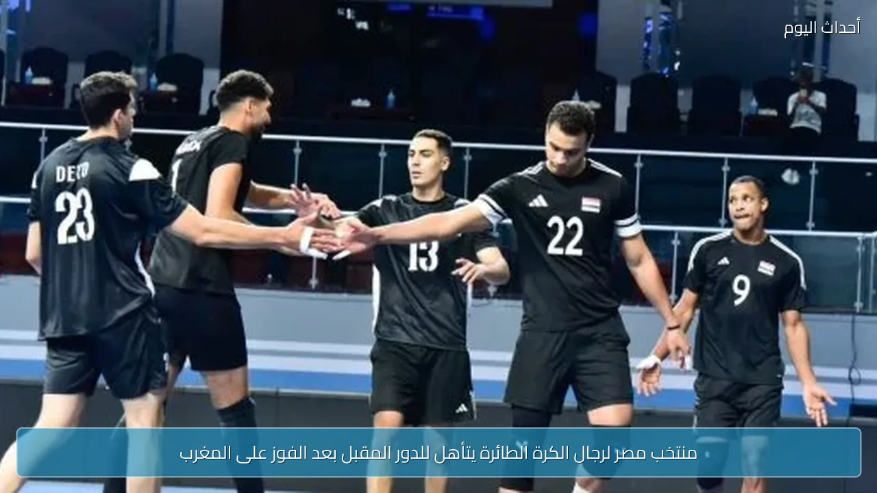 منتخب مصر لرجال الكرة الطائرة يتأهل للدور المقبل بعد الفوز على المغرب