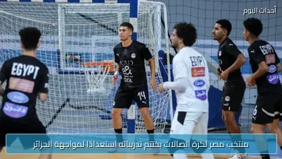 منتخب مصر لكرة الصالات يختتم تدريباته استعدادًا لمواجهة الجزائر