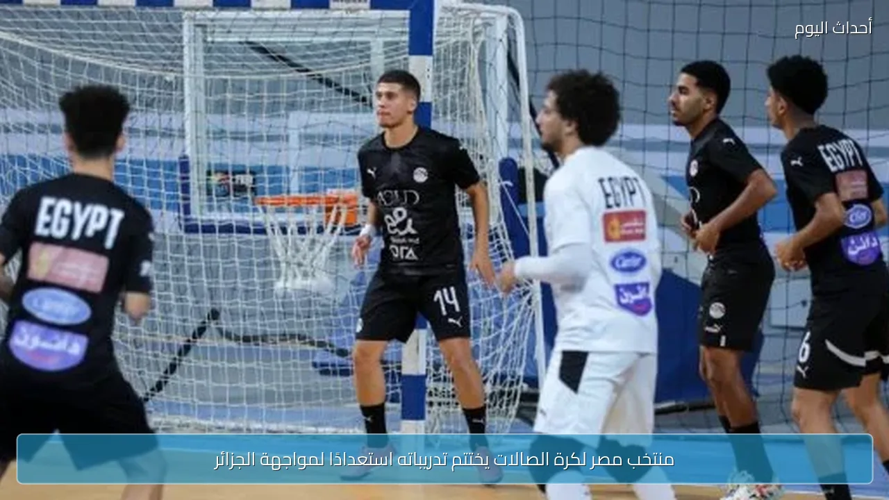 منتخب مصر لكرة الصالات يختتم تدريباته استعدادًا لمواجهة الجزائر