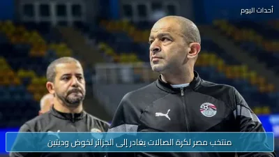 منتخب مصر لكرة الصالات يغادر إلى الجزائر لخوض وديتين