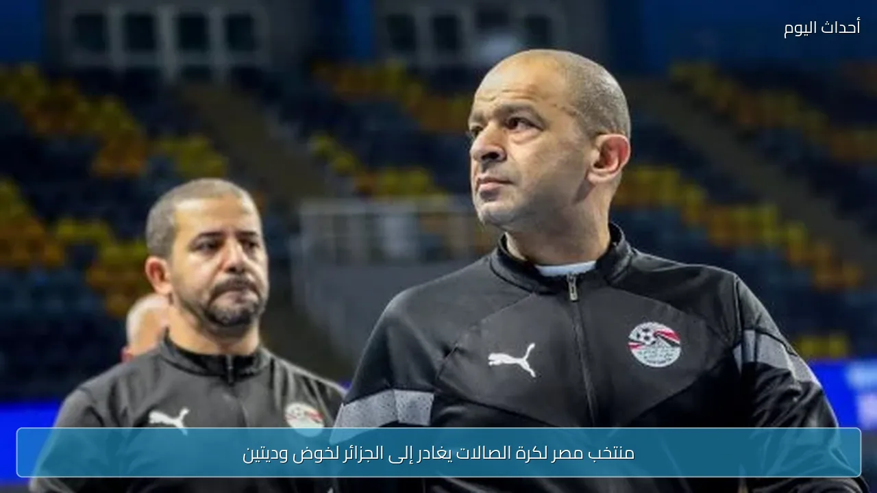 منتخب مصر لكرة الصالات يغادر إلى الجزائر لخوض وديتين