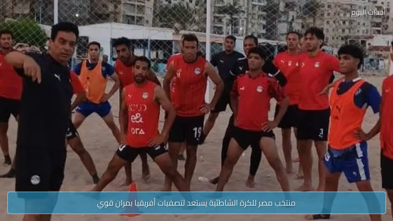 منتخب مصر للكرة الشاطئية يستعد لتصفيات أفريقيا بمران قوي