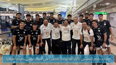 منتخب مصر للناشئين لكرة اليد يواجه المغرب في نصف نهائي بطولة أفريقيا
