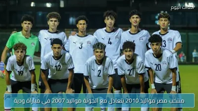 منتخب مصر مواليد 2010 يتعادل مع الجونة مواليد 2007 في مباراة ودية