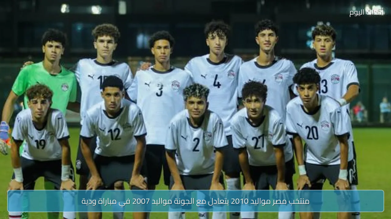 منتخب مصر مواليد 2010 يتعادل مع الجونة مواليد 2007 في مباراة ودية