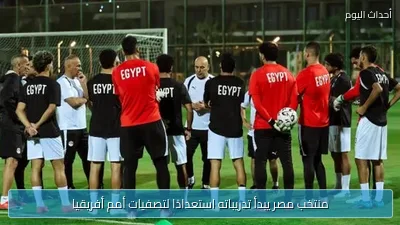 منتخب مصر يبدأ تدريباته استعدادًا لتصفيات أمم أفريقيا