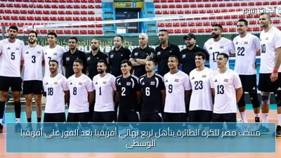منتخب مصر للكرة الطائرة يتأهل لربع نهائي أفريقيا بعد الفوز على أفريقيا الوسطى