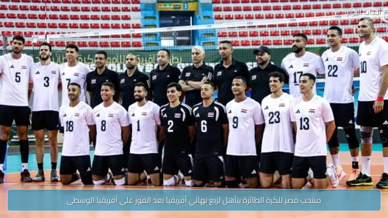 منتخب مصر للكرة الطائرة يتأهل لربع نهائي أفريقيا بعد الفوز على أفريقيا الوسطى