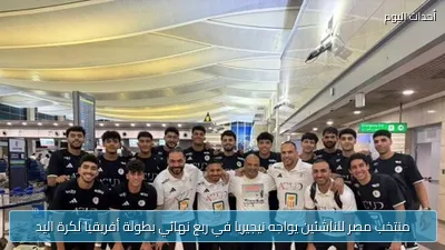 منتخب مصر للناشئين يواجه نيجيريا في ربع نهائي بطولة أفريقيا لكرة اليد
