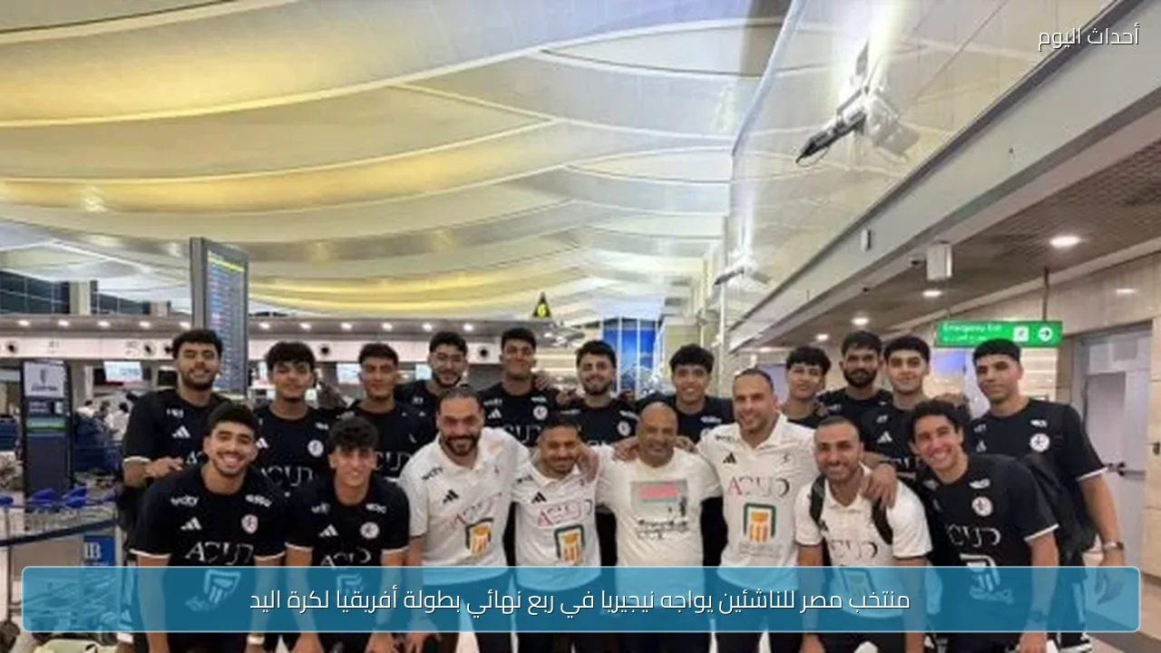 منتخب مصر للناشئين يواجه نيجيريا في ربع نهائي بطولة أفريقيا لكرة اليد