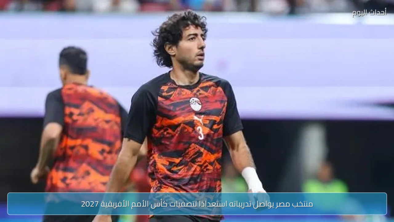 منتخب مصر يواصل تدريباته استعدادًا لتصفيات كأس الأمم الأفريقية 2027