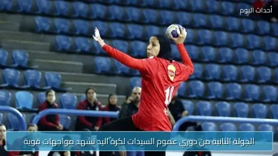الجولة الثانية من دوري عموم السيدات لكرة اليد تشهد مواجهات قوية