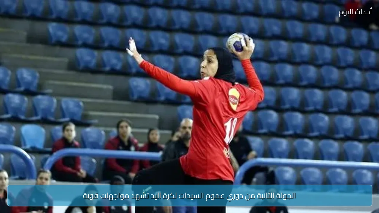 الجولة الثانية من دوري عموم السيدات لكرة اليد تشهد مواجهات قوية