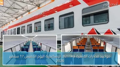 مواعيد قطارات القاهرة – الإسكندرية اليوم الخميس 17 سبتمبر 2026