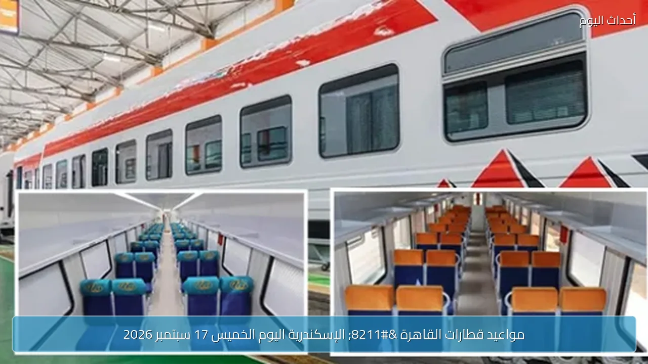 مواعيد قطارات القاهرة – الإسكندرية اليوم الخميس 17 سبتمبر 2026