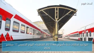 مواعيد قطارات خط «أسوان – القاهرة» اليوم الخميس 17 سبتمبر 2026