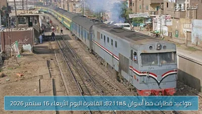 مواعيد قطارات خط أسوان – القاهرة اليوم الأربعاء 16 سبتمبر 2026