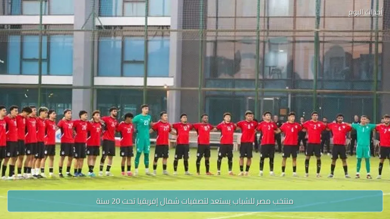 منتخب مصر للشباب يستعد لتصفيات شمال إفريقيا تحت 20 سنة