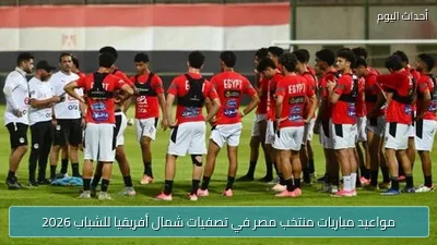مواعيد مباريات منتخب مصر في تصفيات شمال أفريقيا للشباب 2026