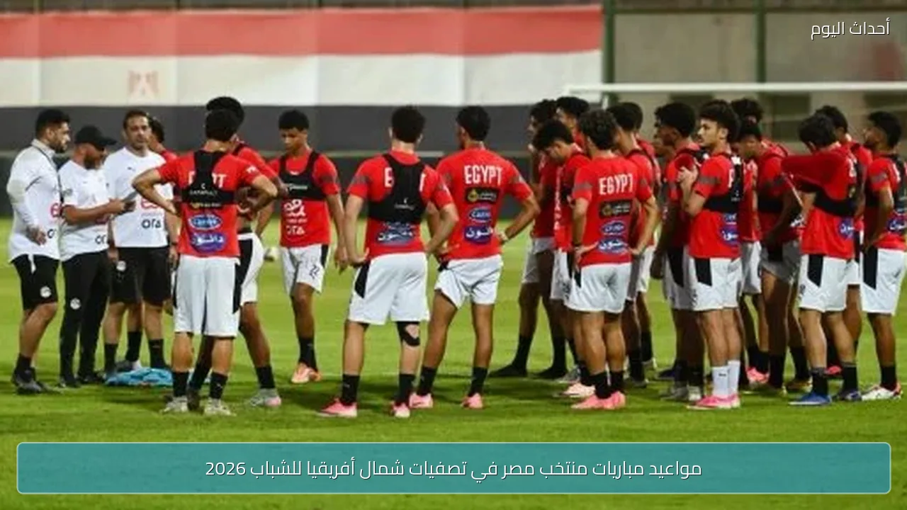 مواعيد مباريات منتخب مصر في تصفيات شمال أفريقيا للشباب 2026
