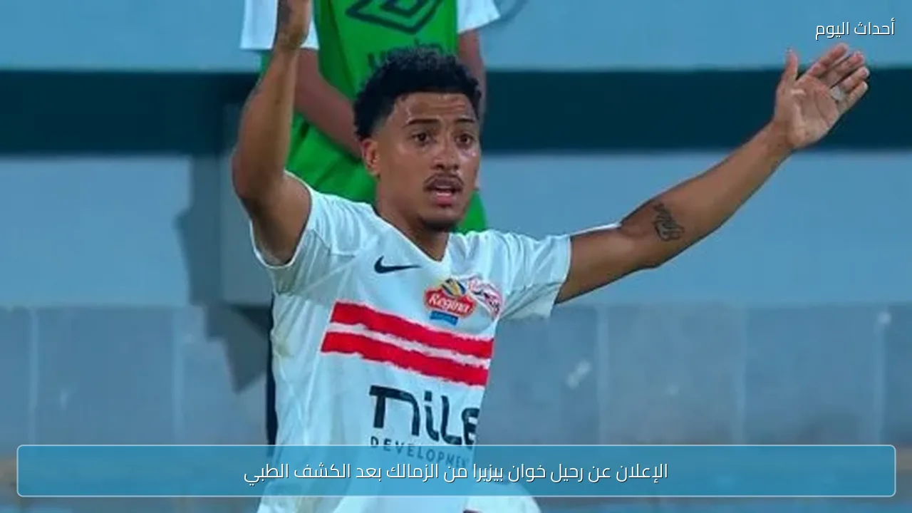الإعلان عن رحيل خوان بيزيرا من الزمالك بعد الكشف الطبي