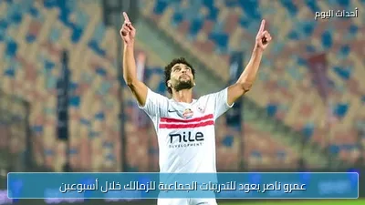 عمرو ناصر يعود للتدريبات الجماعية للزمالك خلال أسبوعين