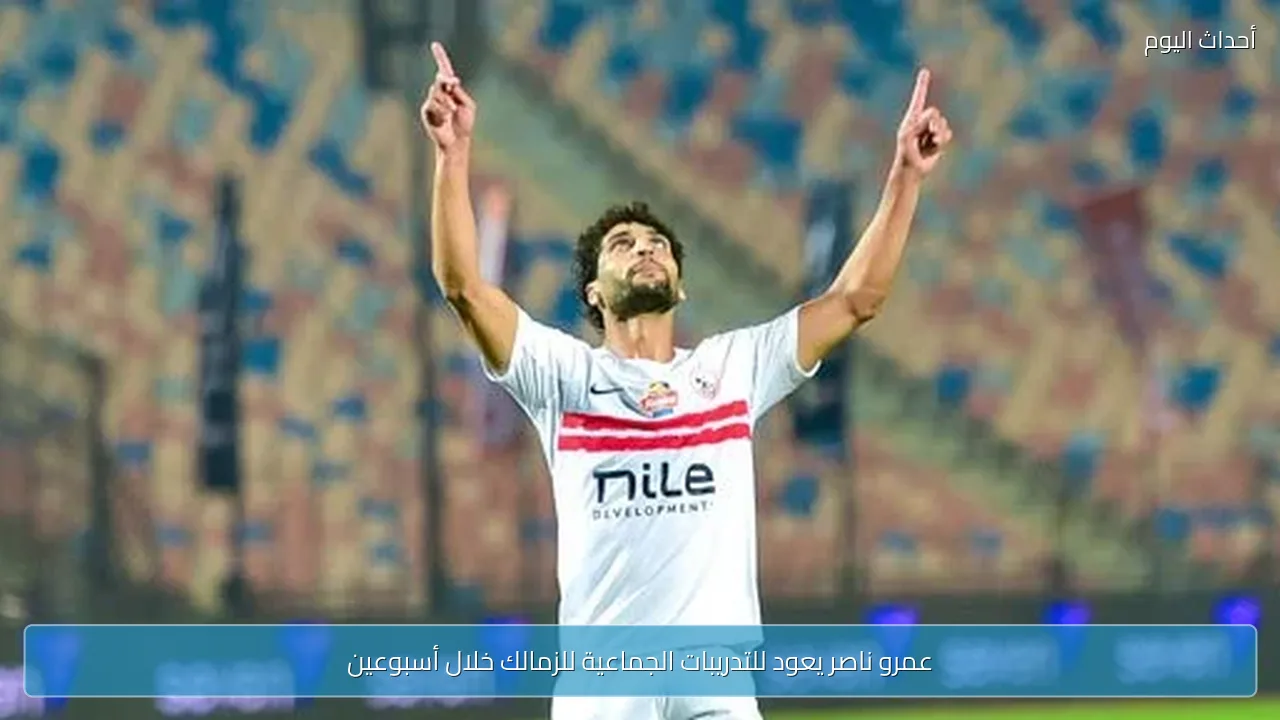 عمرو ناصر يعود للتدريبات الجماعية للزمالك خلال أسبوعين
