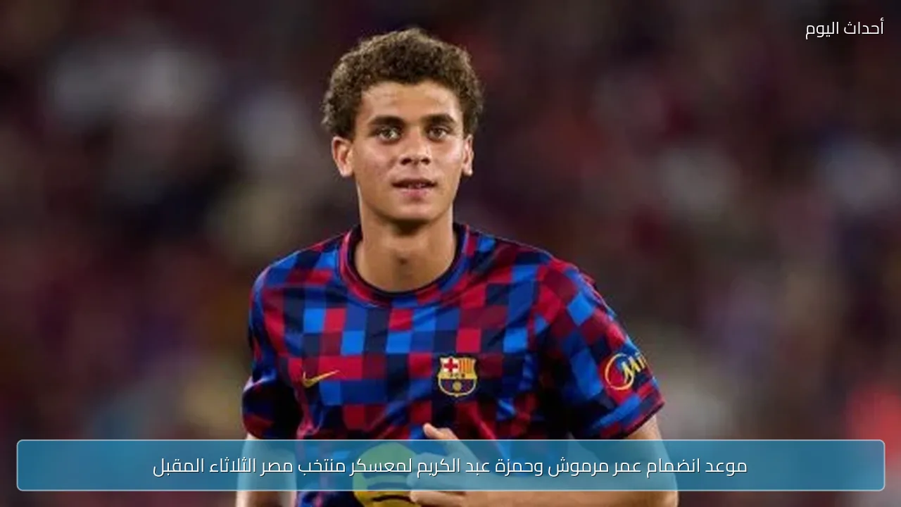 موعد انضمام عمر مرموش وحمزة عبد الكريم لمعسكر منتخب مصر الثلاثاء المقبل
