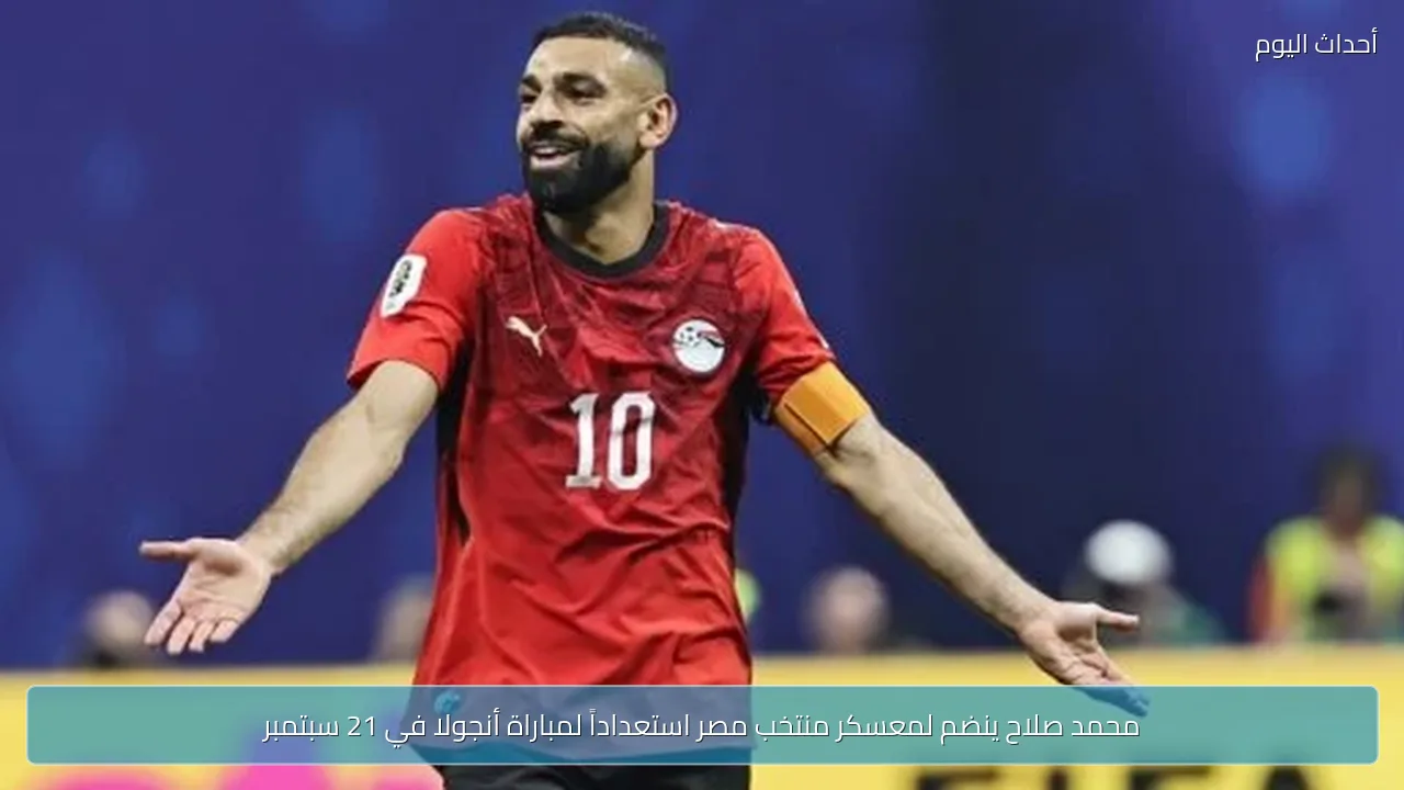 محمد صلاح ينضم لمعسكر منتخب مصر استعداداً لمباراة أنجولا في 21 سبتمبر