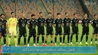 الأهلي يستأنف تدريباته الاثنين بعد راحة 4 أيام
