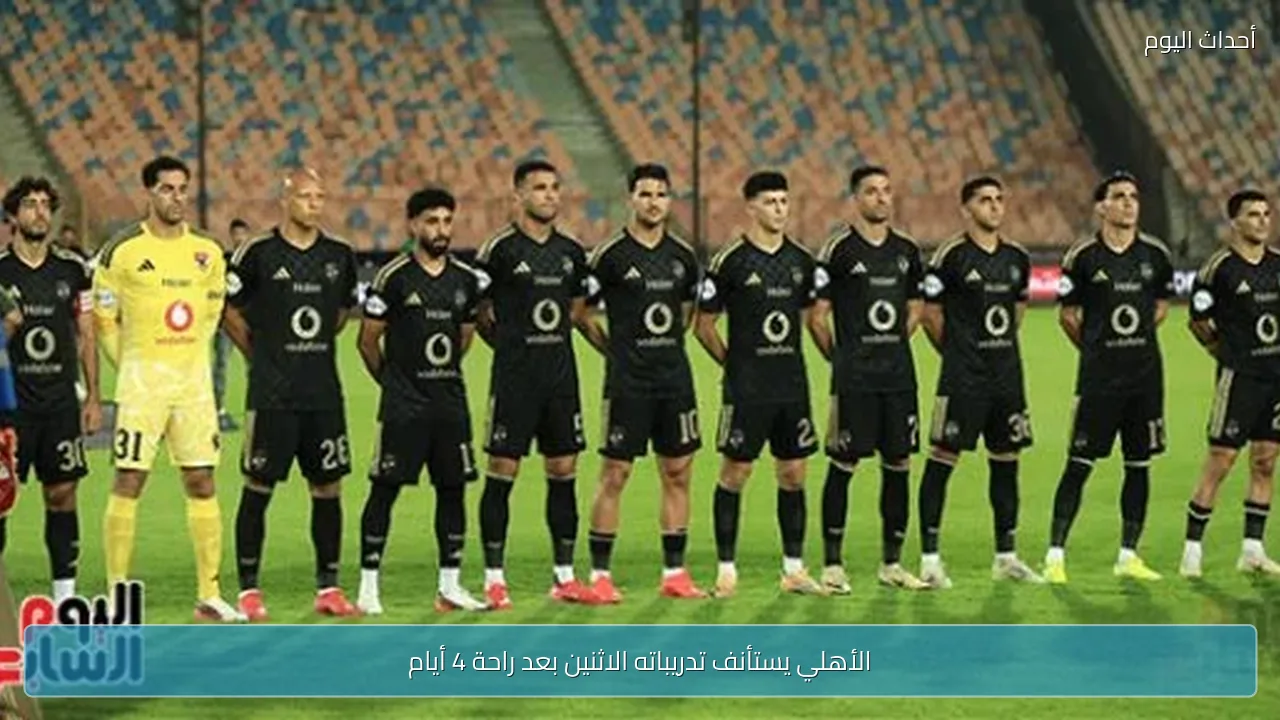 الأهلي يستأنف تدريباته الاثنين بعد راحة 4 أيام