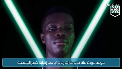 موعد عودة ماتا ماجاسا لتدريبات زد بعد إصابة كسر الجمجمة