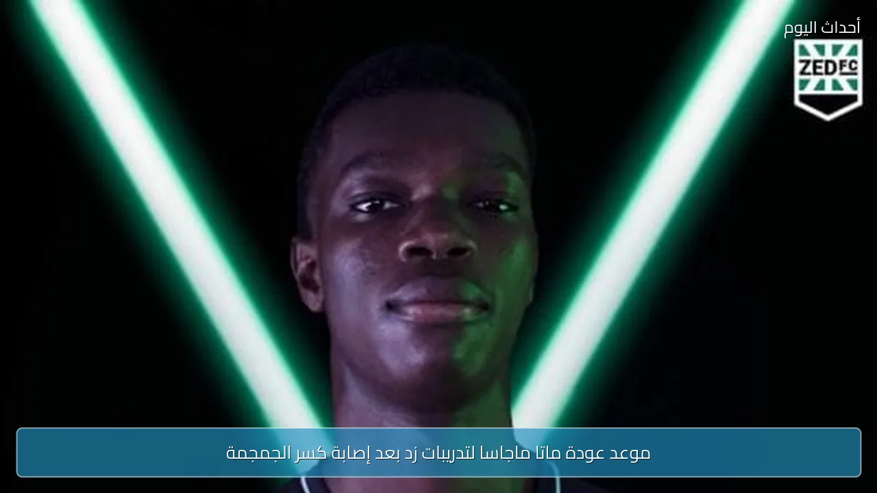 موعد عودة ماتا ماجاسا لتدريبات زد بعد إصابة كسر الجمجمة