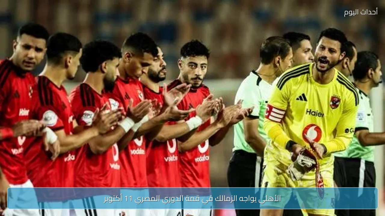 الأهلي يواجه الزمالك في قمة الدوري المصري 11 أكتوبر