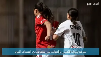 موعد مباراة الأهلي والزمالك في قمة دوري السيدات اليوم
