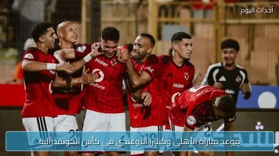 موعد مباراة الأهلي وكيتارا الأوغندي في كأس الكونفدرالية