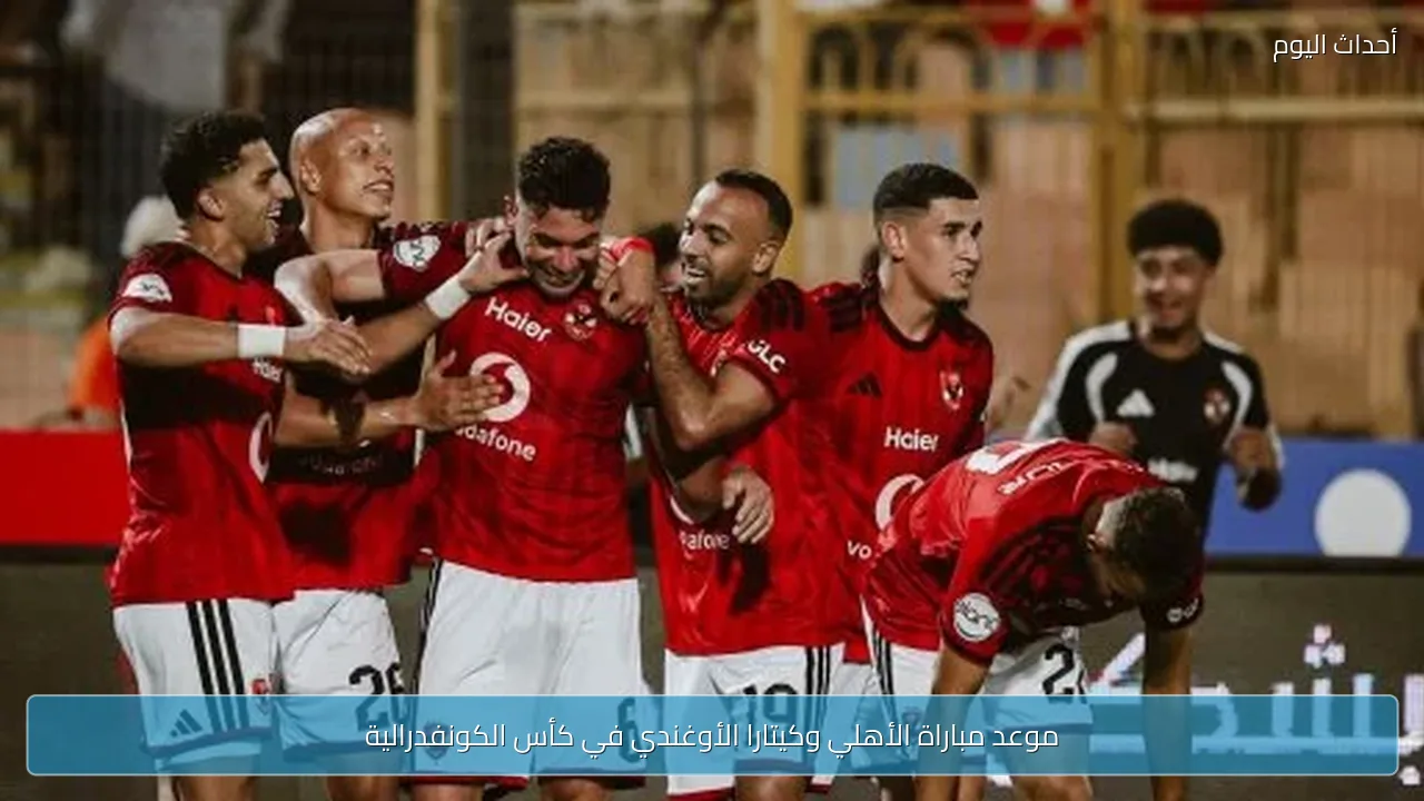 موعد مباراة الأهلي وكيتارا الأوغندي في كأس الكونفدرالية