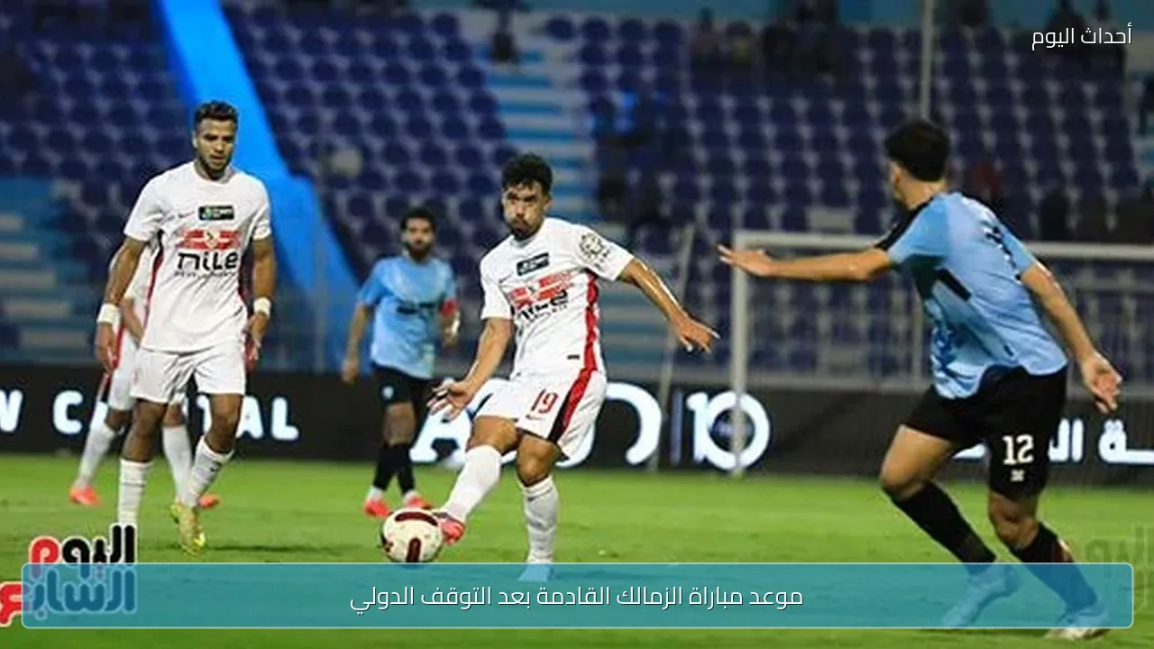 موعد مباراة الزمالك القادمة بعد التوقف الدولي