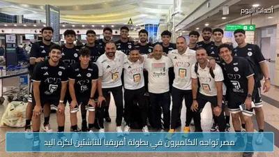 مصر تواجه الكاميرون في بطولة أفريقيا للناشئين لكرة اليد