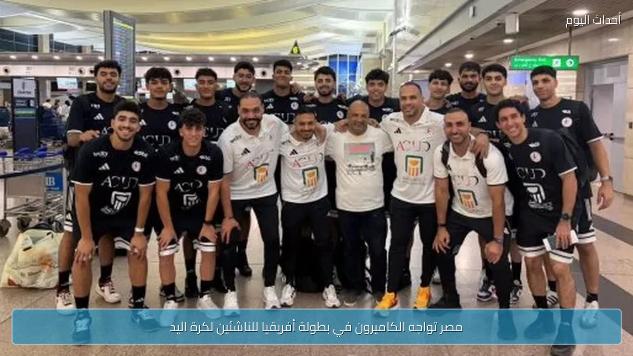 مصر تواجه الكاميرون في بطولة أفريقيا للناشئين لكرة اليد