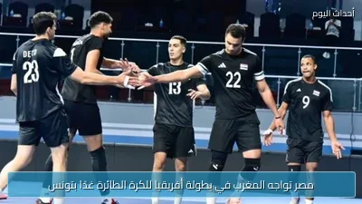 مصر تواجه المغرب في بطولة أفريقيا للكرة الطائرة غدًا بتونس