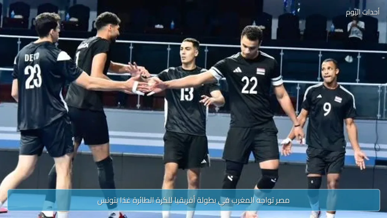 مصر تواجه المغرب في بطولة أفريقيا للكرة الطائرة غدًا بتونس