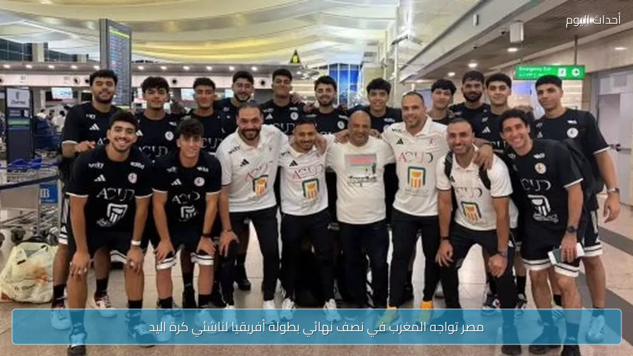 مصر تواجه المغرب في نصف نهائي بطولة أفريقيا لناشئي كرة اليد